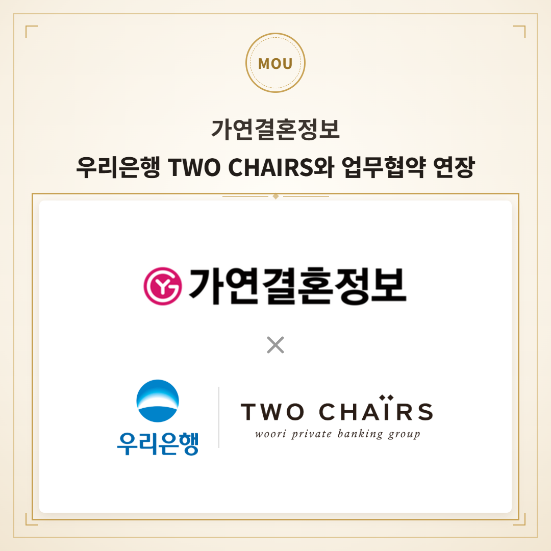 <사진 : 가연결혼정보㈜>