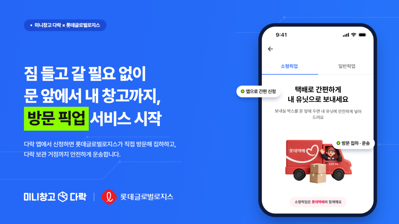 [롯데글로벌로비스 제공]