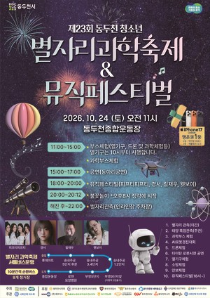 ‘제23회 동두천시 청소년 별자리 과학축제 & 청소년 뮤직페스티벌’ 10월 24일 개최