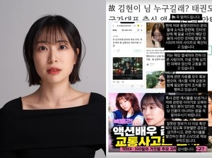 [뮤즈★]故김현이와 동명이인인데..김현이, 사진 오보 피해 “정신적 고통 겪어”