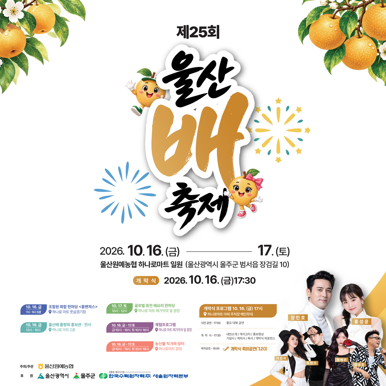 Ulju-gun in Ulsan will hold the 25th Ulsan Pear Festival on Friday and Saturday at the Ulsan Horticultural Cooperative's Hanaro Mart in Beomeo-eup. Shown is the official festival poster. [Ulju-gun, Ulsan]