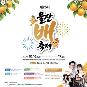 울산 울주군, 제25회 울산배 축제 개최