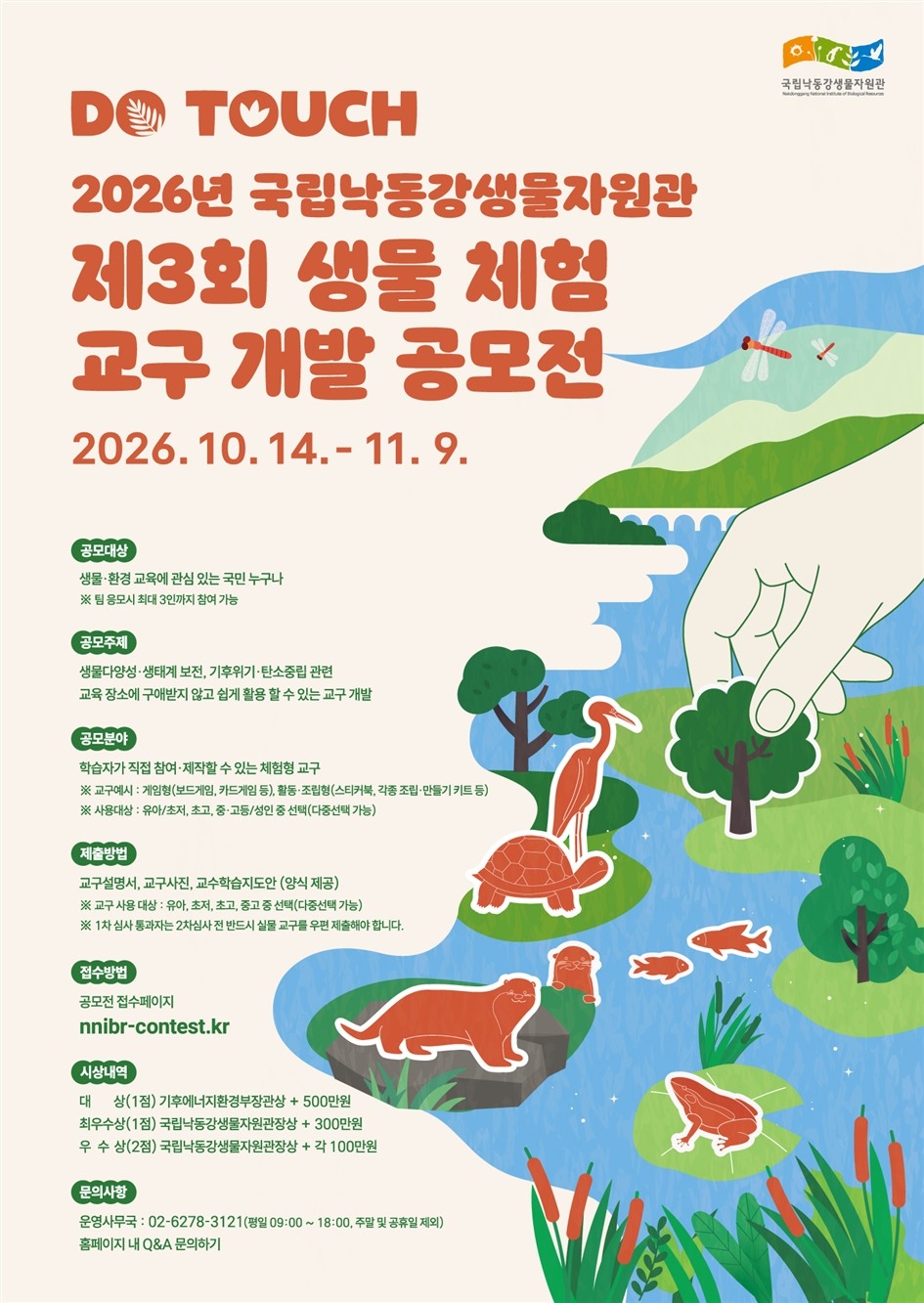 [국립낙동강생물자원관 제공]