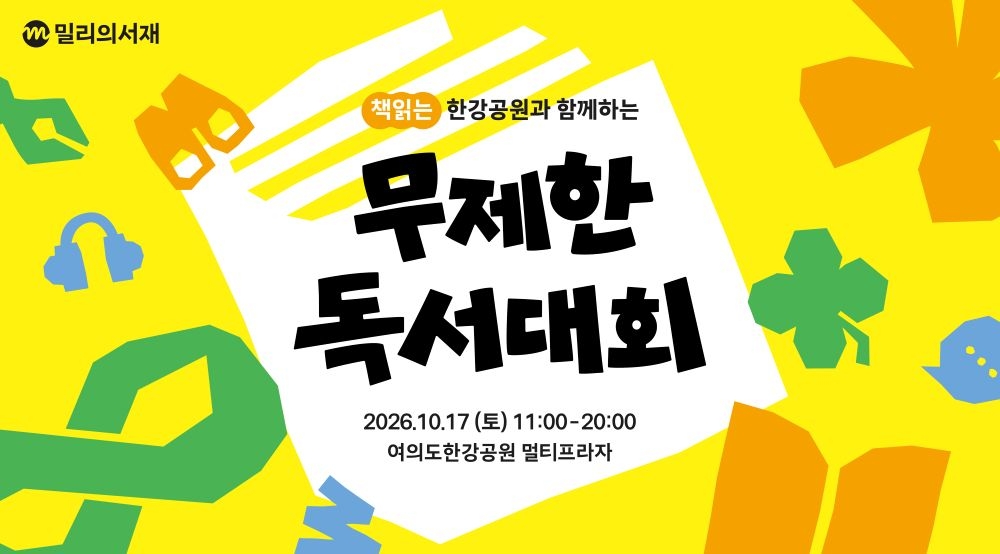 KT Millie's Library will hold its "Unlimited Reading Contest" at Yeouido Han River Park in Seoul on Saturday. [KT Millie's Library]