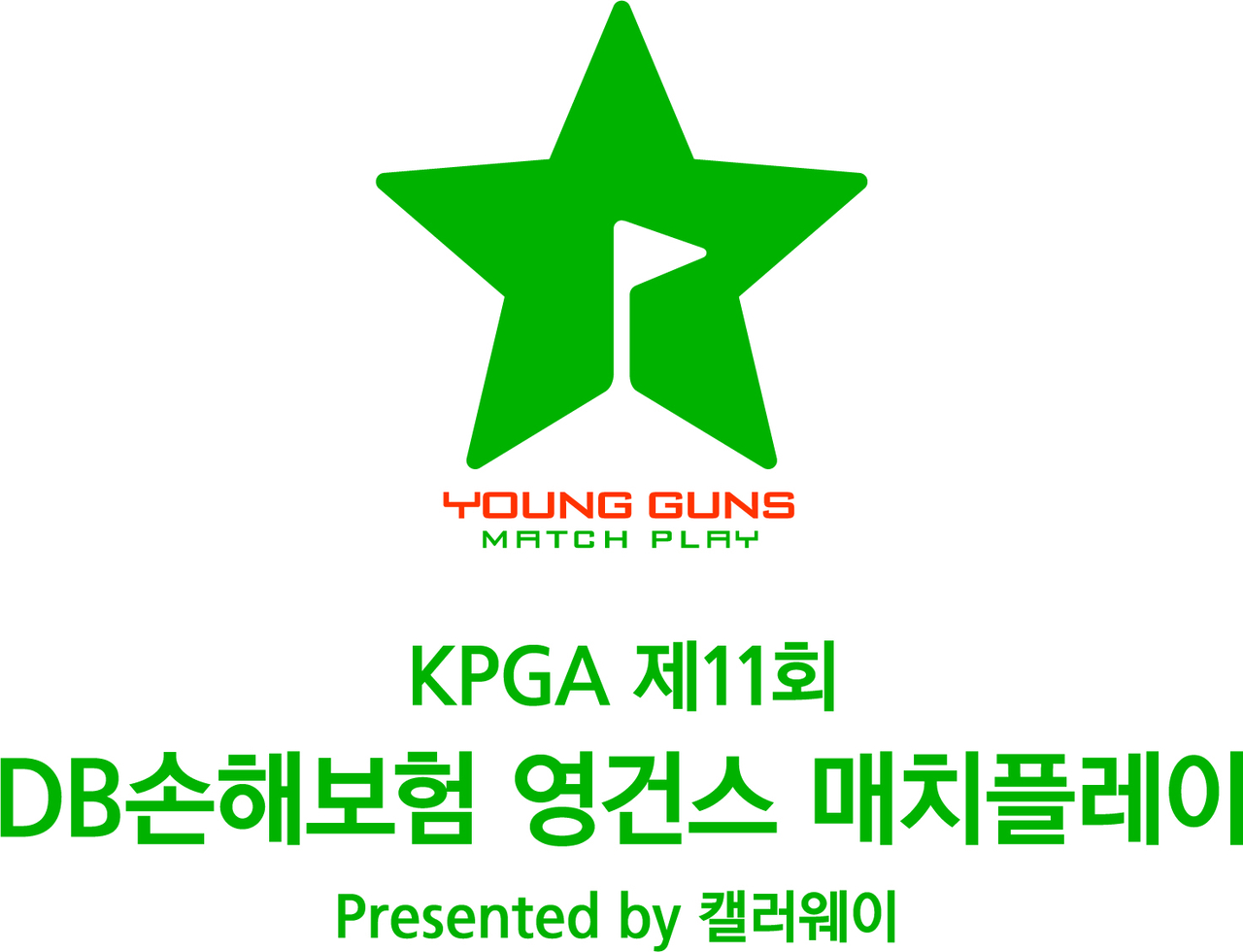 ‘KPGA 제11회 DB손해보험 영건스 매치플레이’ 대회 포스터
