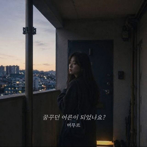 [KPOP NOW]머무르가 누구길래 멜론 3위까지?‥차트 뒤흔든 AI 음악의 두 얼굴