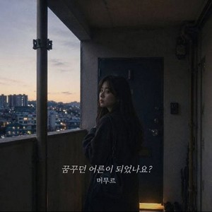 [KPOP NOW]머무르가 누구길래 멜론 3위까지?‥차트 뒤흔든 AI 음악의 두 얼굴
