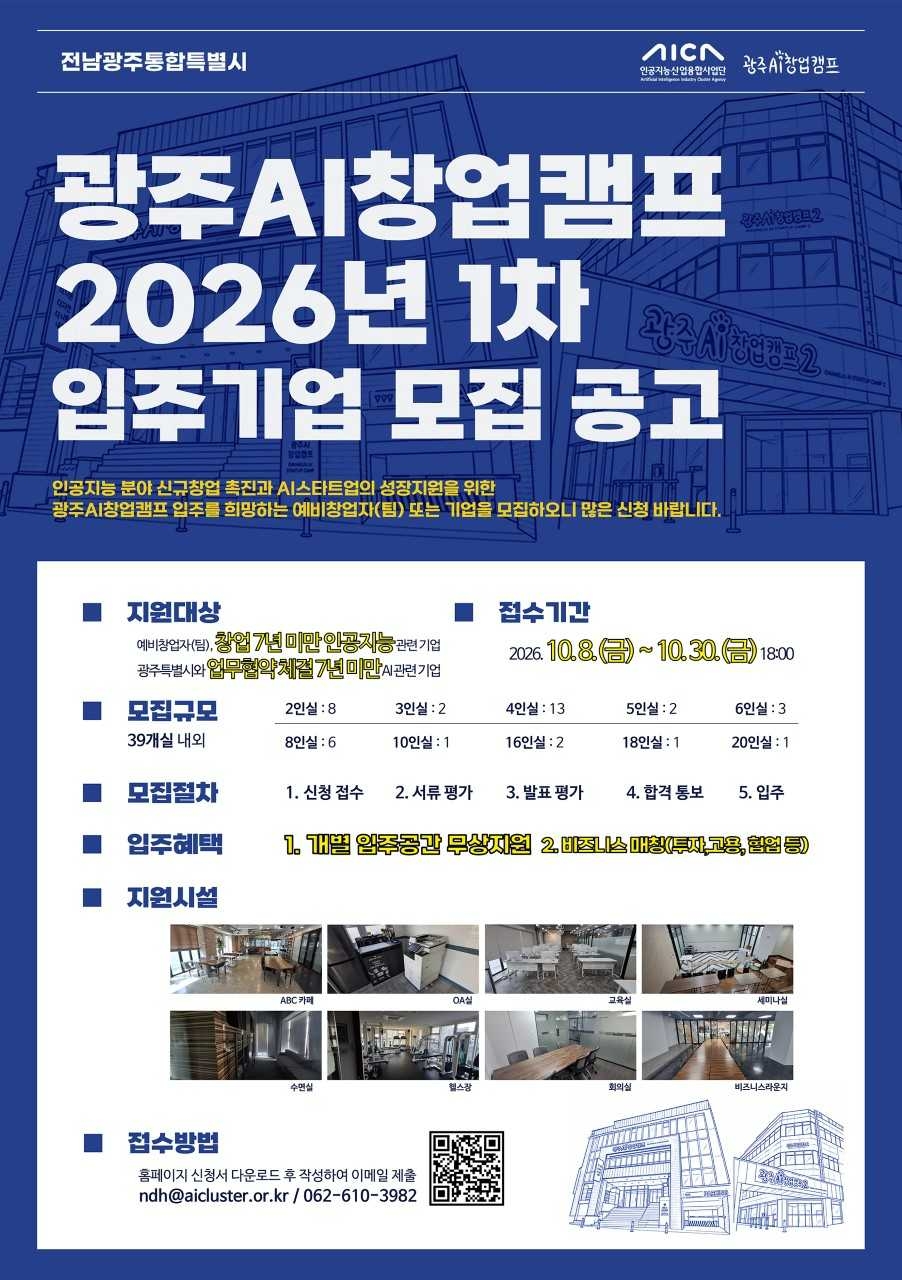 전남광주통합특별시와 인공지능산업융합사업단(AICA)은  오는 30일 오후 6시까지 ‘2026년 AI창업캠프 신규 입주기업’을 모집한다