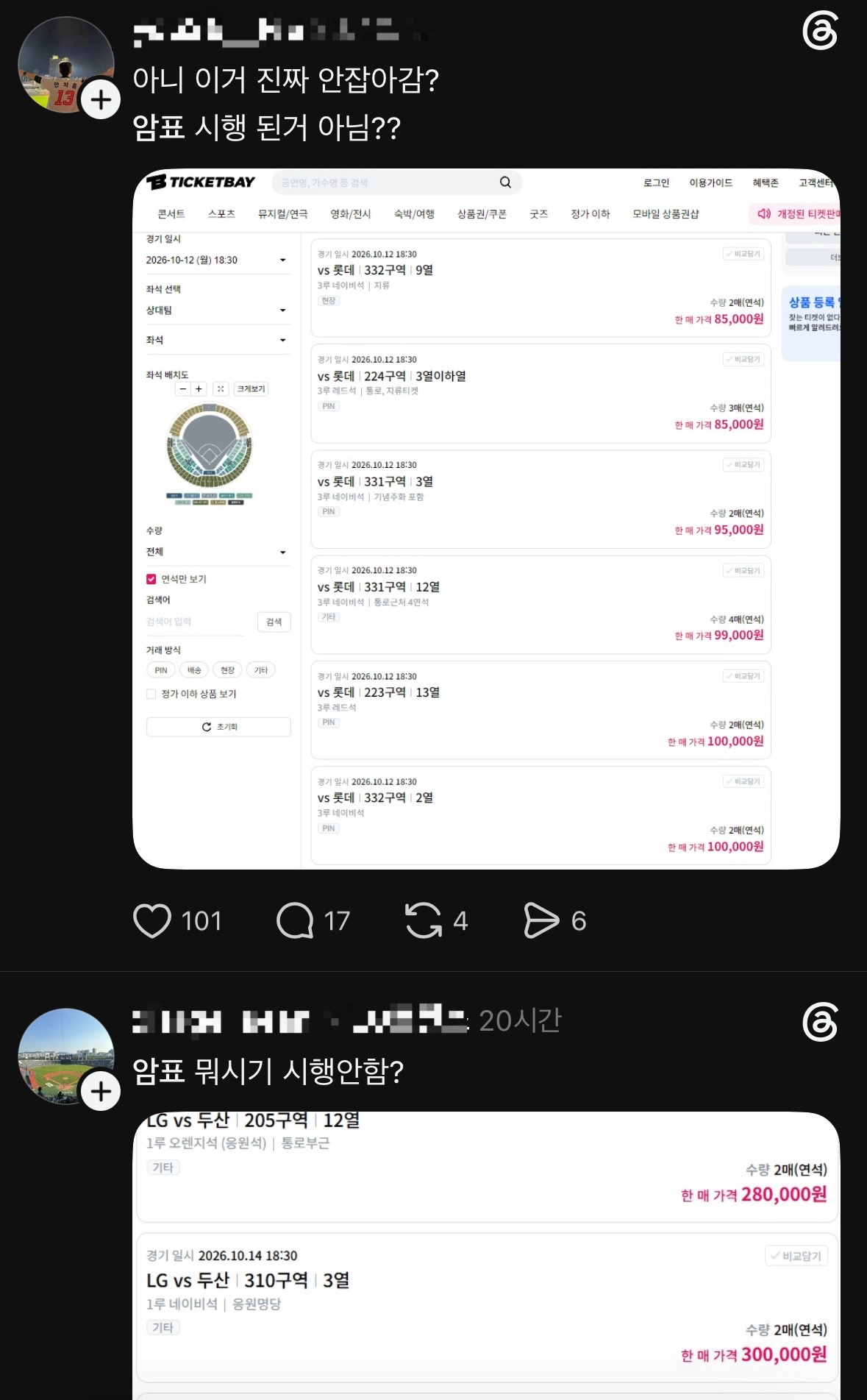 14일 스레드 등 사회관계망서비스(SNS)에는 암표 단속에 대한 불만을 제기하는 게시글들이 상당수 올라왔다. [스레드]