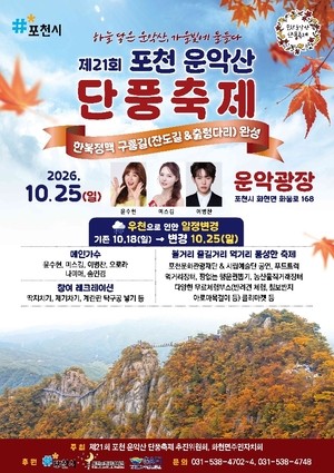 ‘제21회 포천 운악산 단풍축제’ 10월 25일 개최