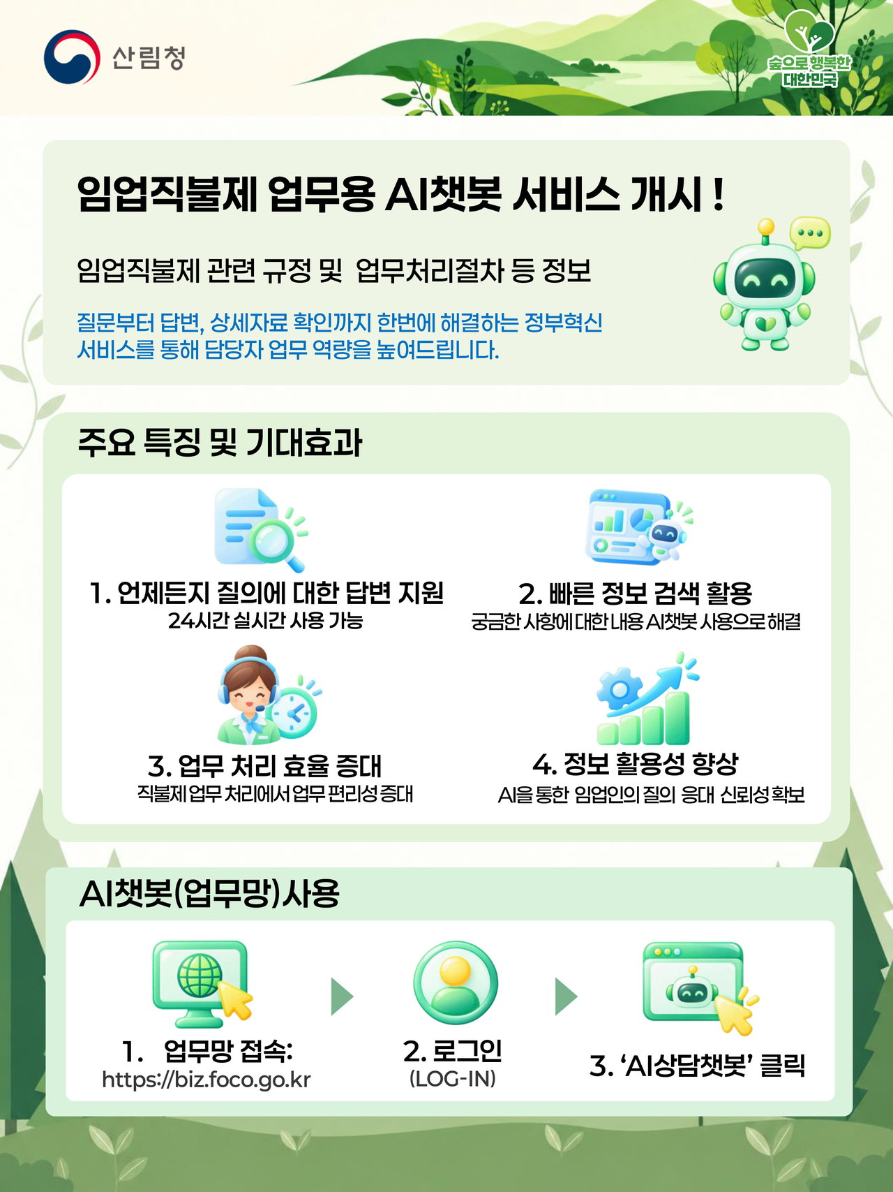 임입직불제 업무용 AI 챗봇 서비스 포스터.