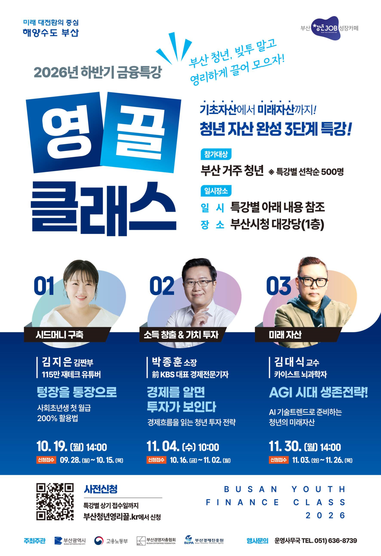 금융특강 영끌 클래스 홍보 포스터 [부산시 제공]