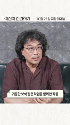 봉준호, ‘여전히 찬란하게’ 강추 “귀중한 보석 같은 작업”..한지민·한효주도 호평