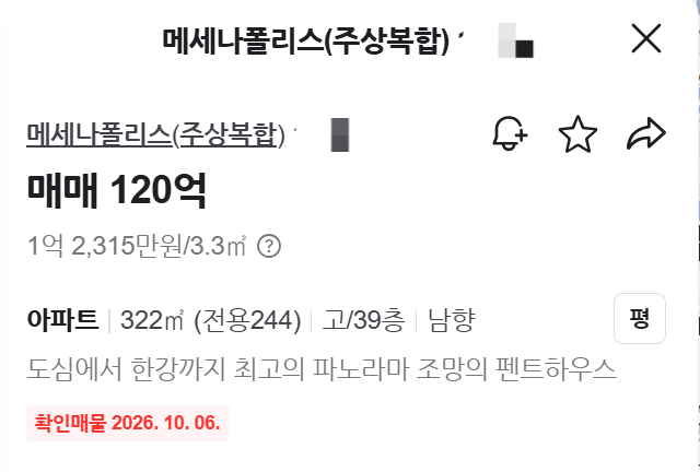 메세나폴리스 펜트하우스 매물 호가. [네이버부동산]