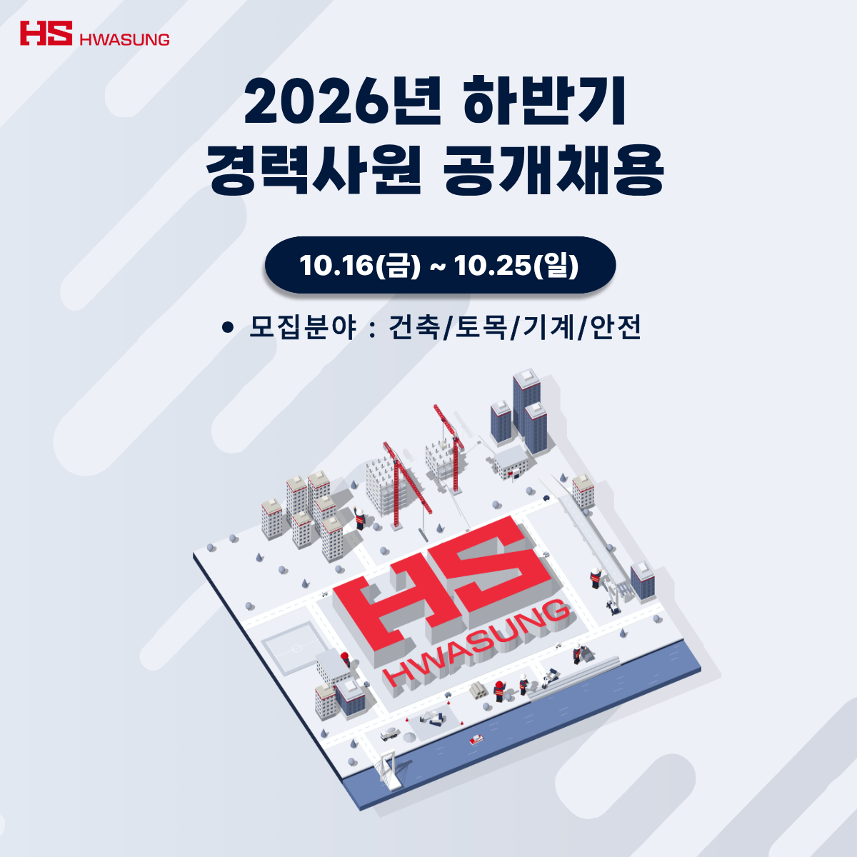 2026년 하반기 경력사원 공개채용 이미지.[HS화성 제공]