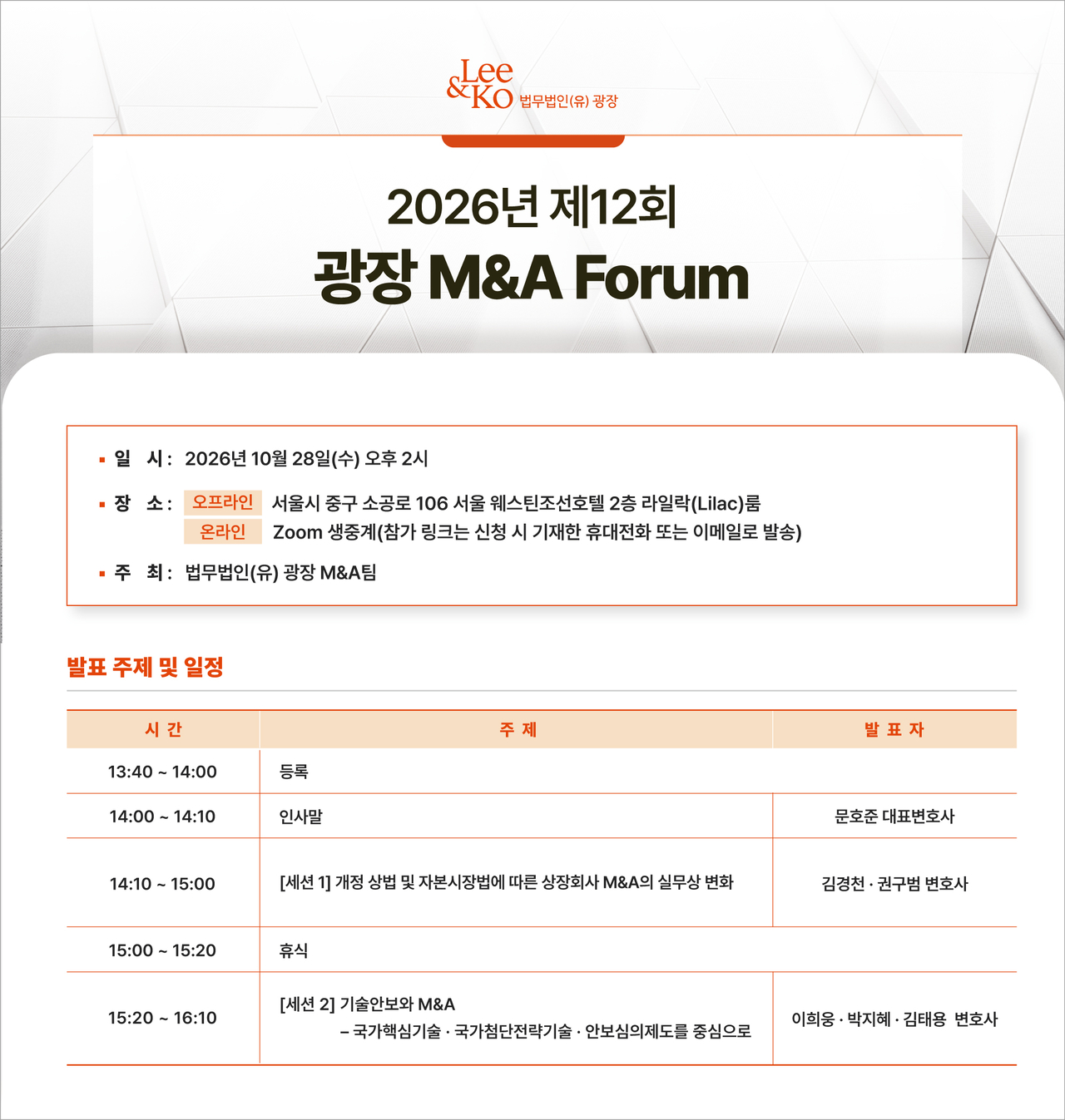 법무법인(유) 광장이 오는 28일 ‘제12회 광장 M&A 포럼’을 개최한다고 16일 밝혔다.  [광장 제공]