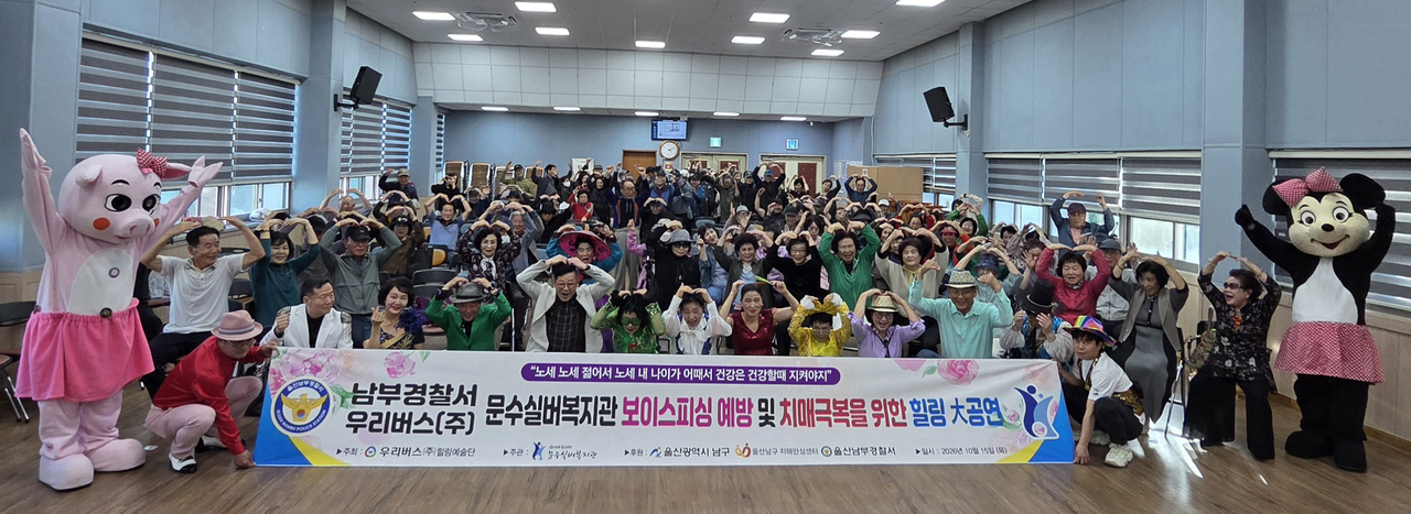울산남부경찰서와 우리버스㈜ 힐링예술단이 15일 문수실버복지관에서 보이스피싱 예방과 치매극복을 위한 힐링 공연을 가지고 기념촬영을 했다. [우리버스㈜ 제공]