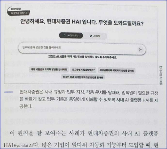 ‘트렌드코리아 2027’에서 현대차증권의 자체 인공지능(AI) 플랫폼 ‘HAI’를 업무 혁신 사례로 소개하고 있다. [현대차증권 제공]