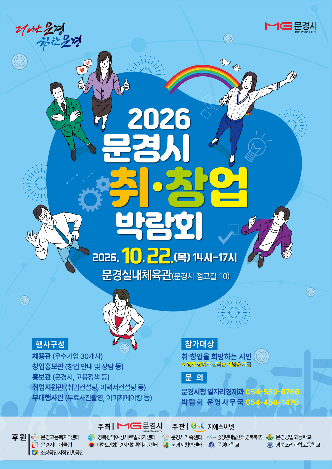 취창업박람회 포스터.[문경시 제공]