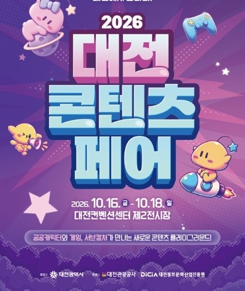 대전콘텐츠페어 포스터.