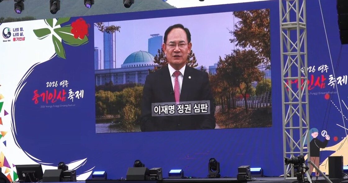 지난 3일 경북 영주시 풍기읍에서 열린 ‘영주 풍기인삼축제’ 개막식에서 임종득 국민의힘 의원의 영상 축사가 스크린에 표출되고 있다. [더불어민주당 경북도당]