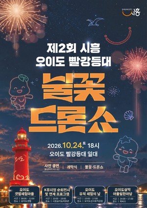 ‘제2회 시흥 오이도 빨강등대 불꽃·드론쇼’ 10월 24일 개최