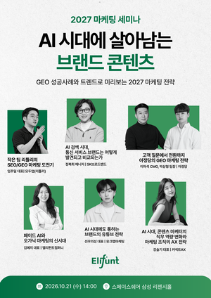 아정당·SK브로드밴드만의 AI 검색 전략은?…엘리펀트컴퍼니, 21일 ‘2027 마케팅 세미나’ 개최