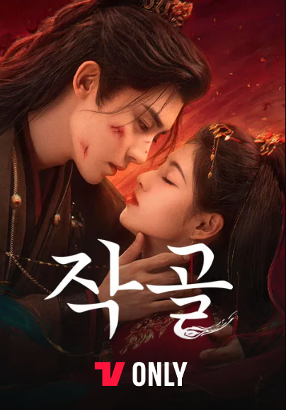 티빙이 제공하고 있는 중국 드라마 ‘작골’ [티빙]
