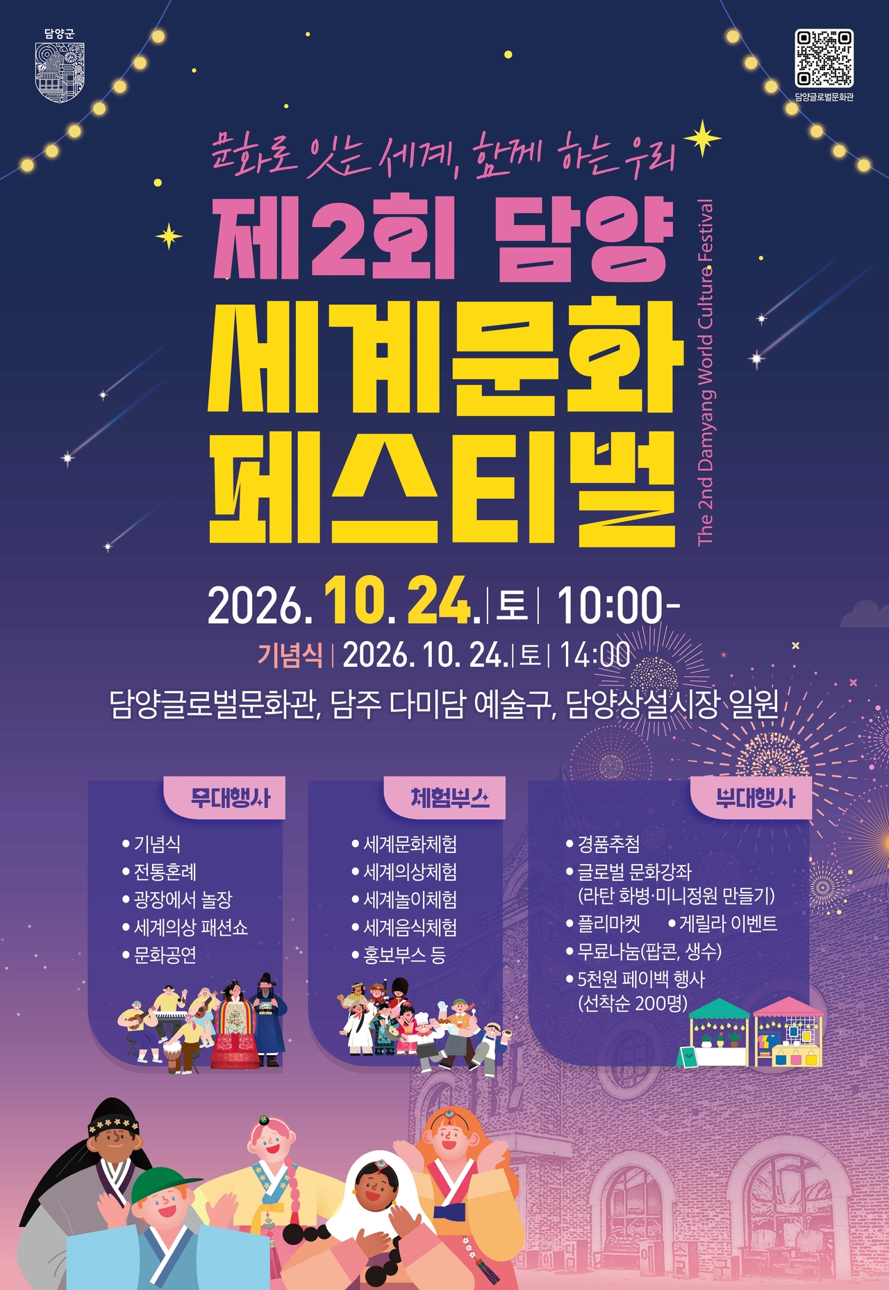 올해 축제는 ‘문화로 잇는 세계! 함께하는 우리!’를 주제로 세계 각국의 문화를 직접 경험하고, 서로 다른 문화에 대한 이해와 교류를 넓히는 행사로 꾸며진다.