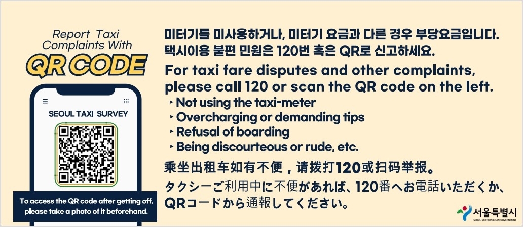 A QR code for reporting taxi overcharging in Seoul (Seoul Metropolitan Government)