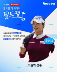 Wavve to spotlight Yun I-na with Field Cam coverage at KLPGA homecoming