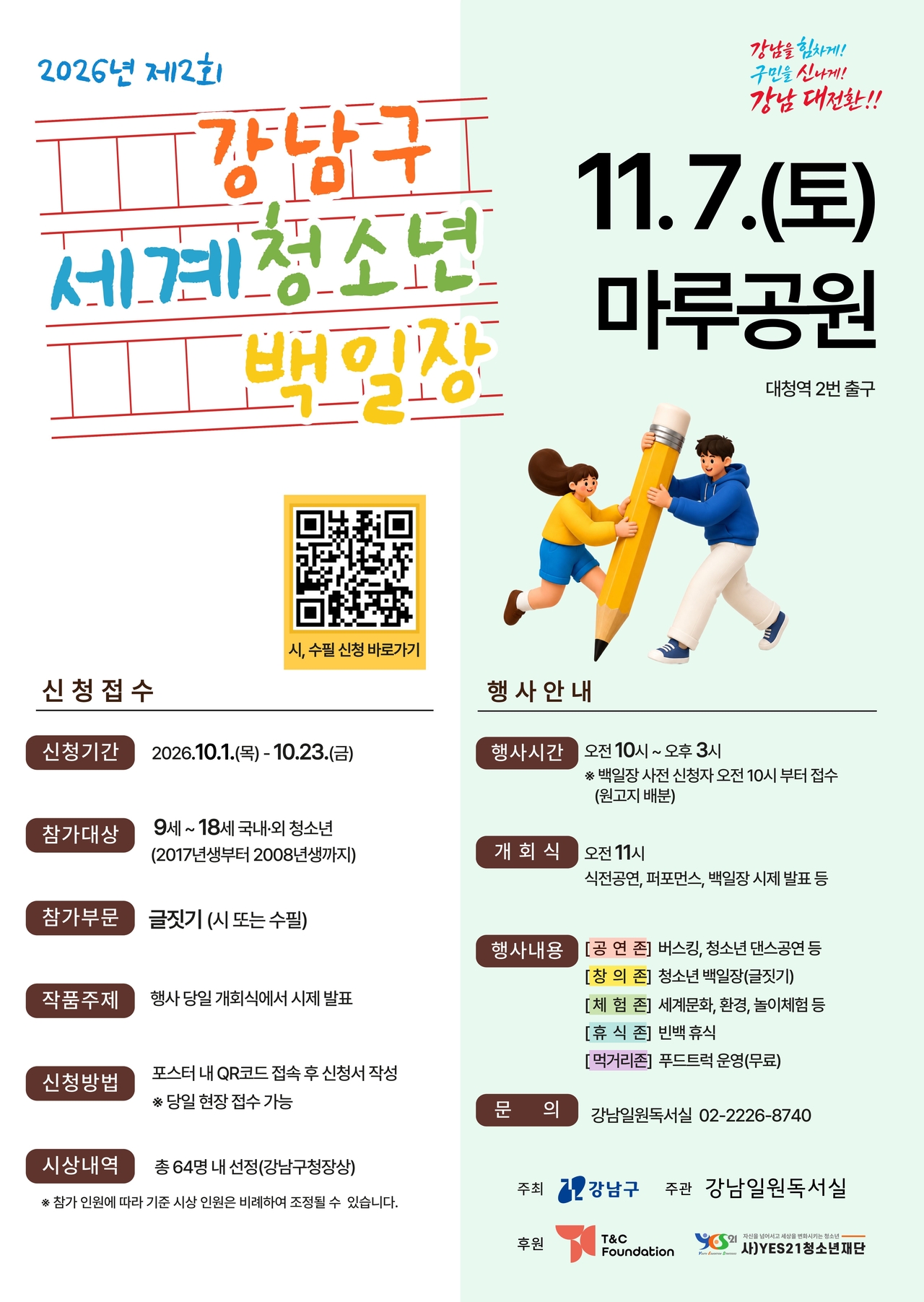 Poster for the 2nd Gangnam-gu World Youth Literature Contest