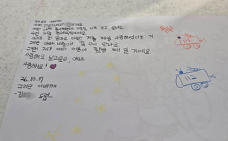 Letter from late firefighter’s daughter (Yonhap)