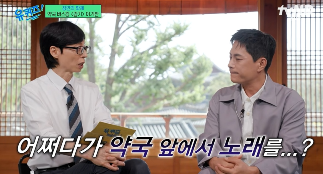 tvN 예능 프로그램 ‘유 퀴즈 온 더 블럭’에 가수 이기찬(오른쪽)이 출연해 유재석과  이야기를 나누고 있다. [tvN 캡처]