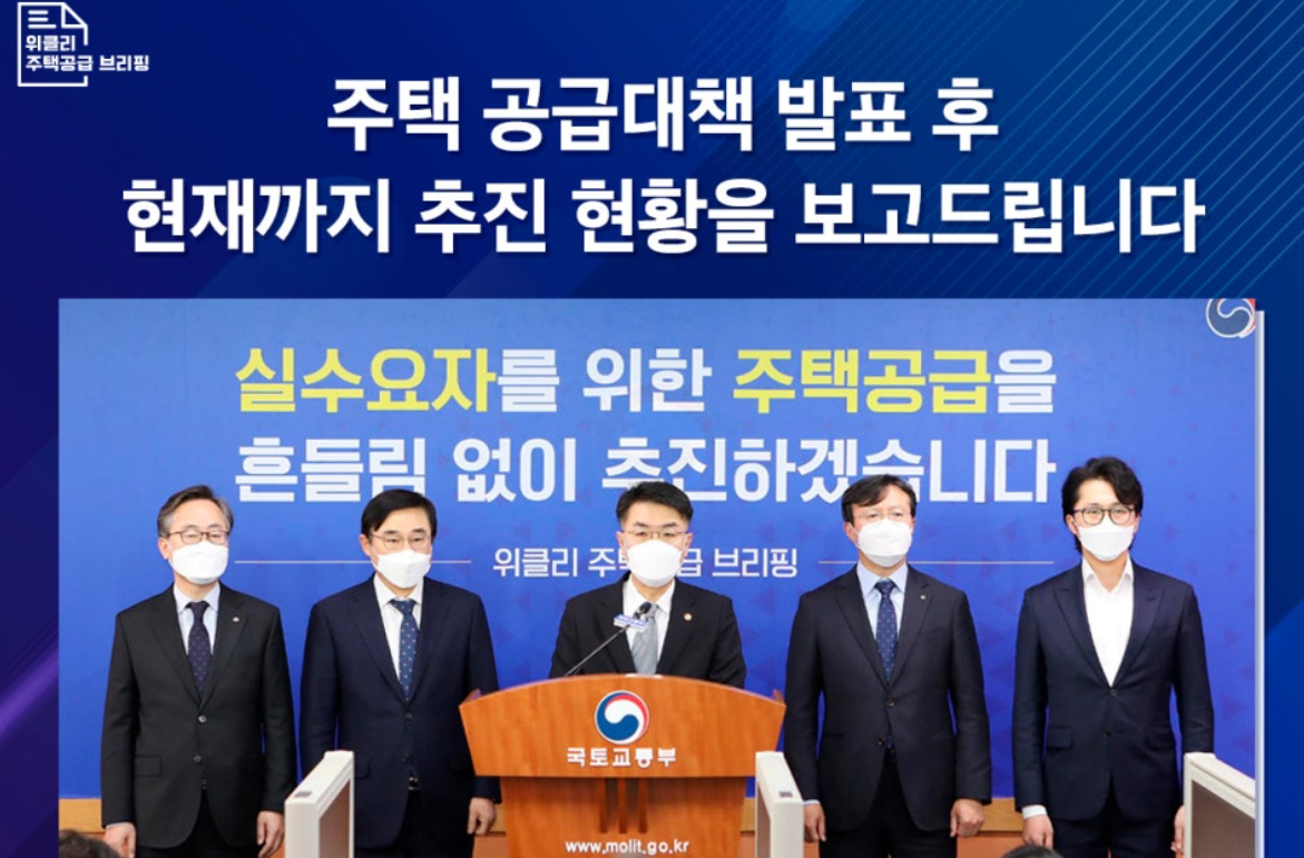 지난 2021년 주택공급 브리핑 진행 사진.[출처 국토교통부 블로그]