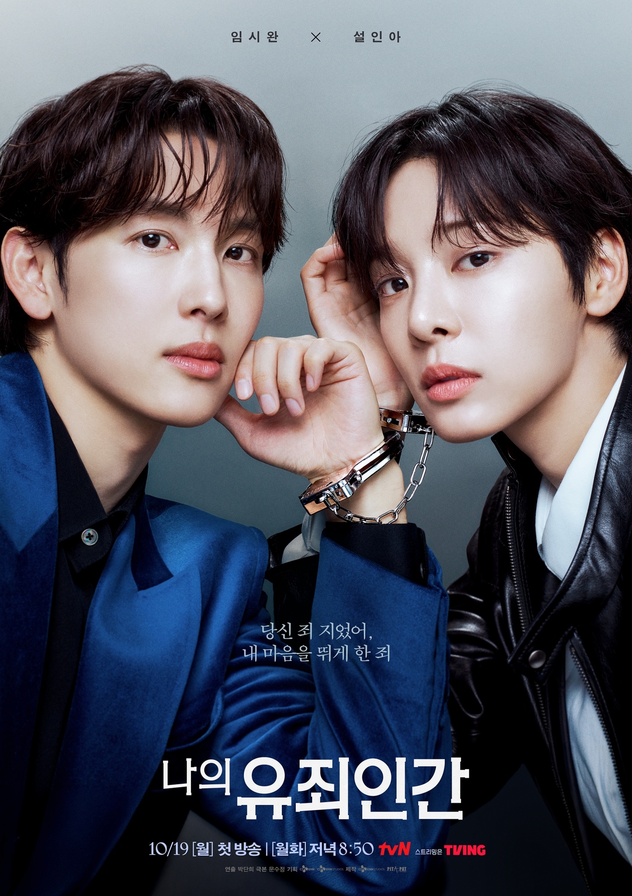 tvN ‘나의 유죄인간’