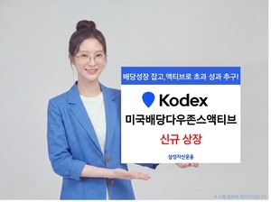 ‘美배당주+유연한 시장대응’…삼성운용, ‘KODEX 美배당다우존스액티브’ ETF 20일 상장