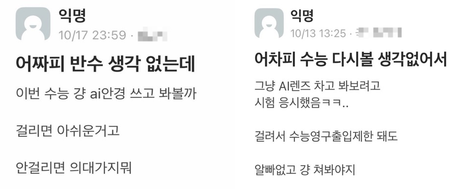 Posts about AI smart glasses on an anonymous online community for university students [Screen capture from Everytime]