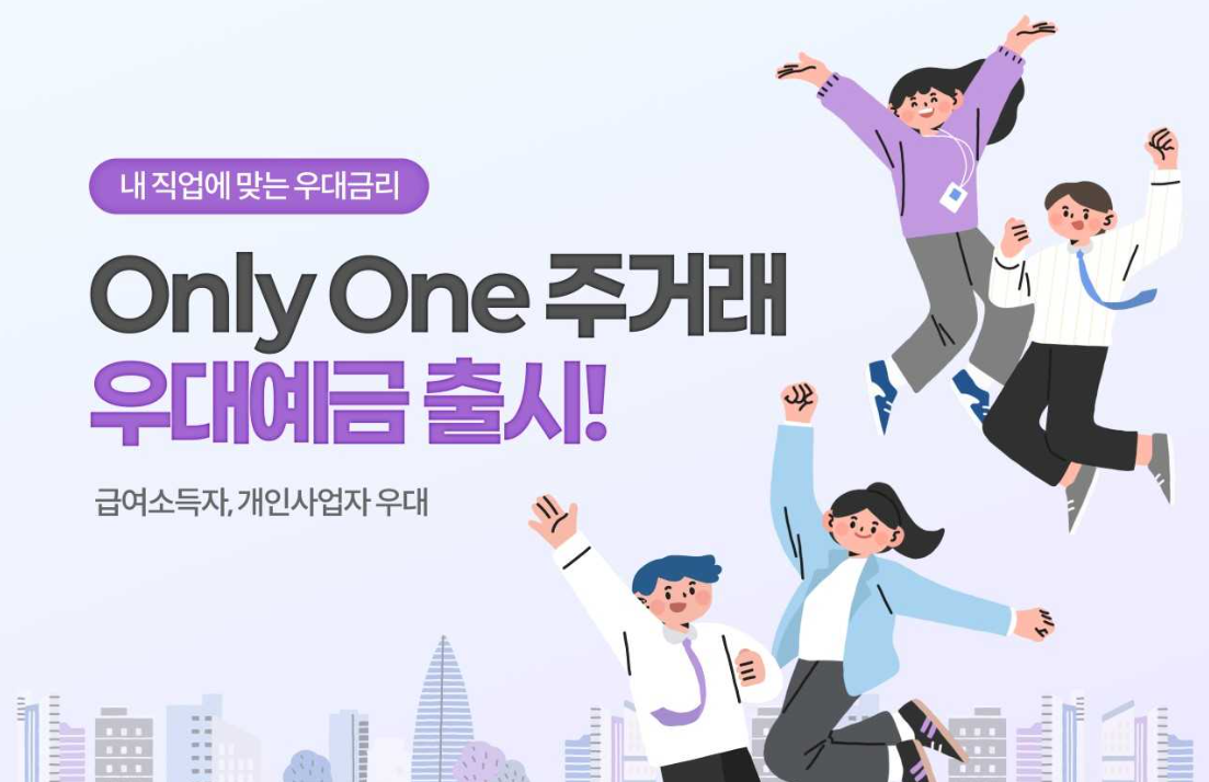 BNK부산은행은 고객의 금융거래 특성에 따라 다양한 우대금리 혜택을 제공하는 ‘Only One 주거래 우대예금’을 출시한다. [BNK부산은행 제공]