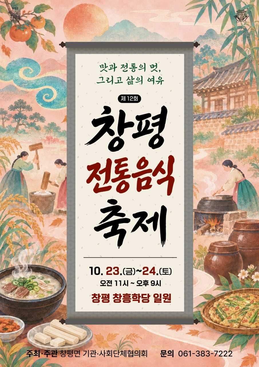 담양군 창평면은 오는 23일부터 24일까지 이틀간 창흥학당 일원에서 ‘제12회 창평전통음식축제’와 ‘제30회 노인의 날 경로잔치’를 함께 개최한다.