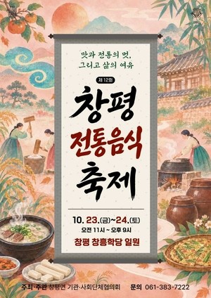 담양군, 제12회 창평전통음식축제 23일 개막