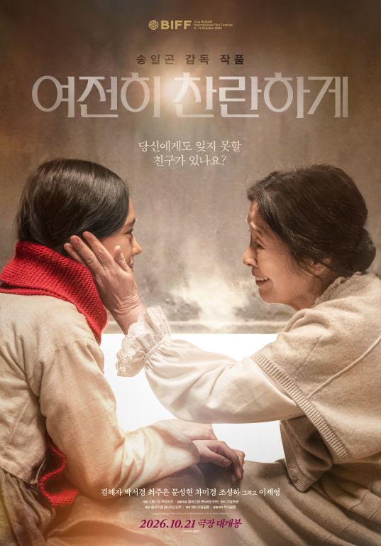 ‘여전히 찬란하게’ 포스터 [대우건설 제공]