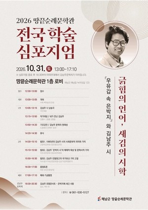 해남군 학술심포지움,김남주‘은박지 시’문학사적 가치 밝힌다