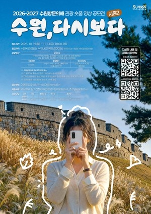 수원 방문의 해 숏폼 공모전-수원, 다시보다. 시즌2’ 공모