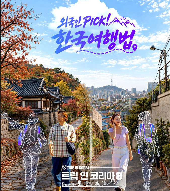 SK브로드밴드 신작 프로그램 ‘트립 인 코리아’  [SK브로드밴드 제공]