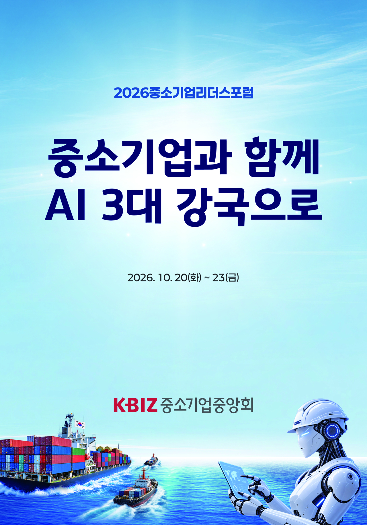 중소기업중앙회는 오는 20일부터 23일까지 3박 4일간 제주 롯데호텔에서 ‘2026 중소기업 리더스포럼’을 개최한다고 19일 밝혔다. [중기중앙회]