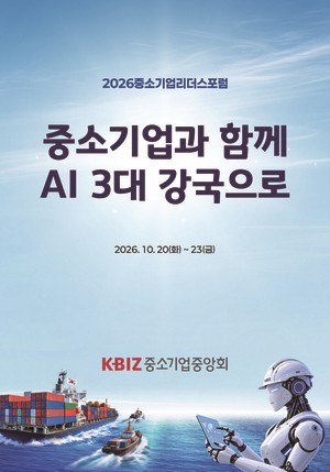 중기중앙회, 20일부터 나흘간 ‘제주포럼’…‘AI 3대 강국’ 도약 전략 논의