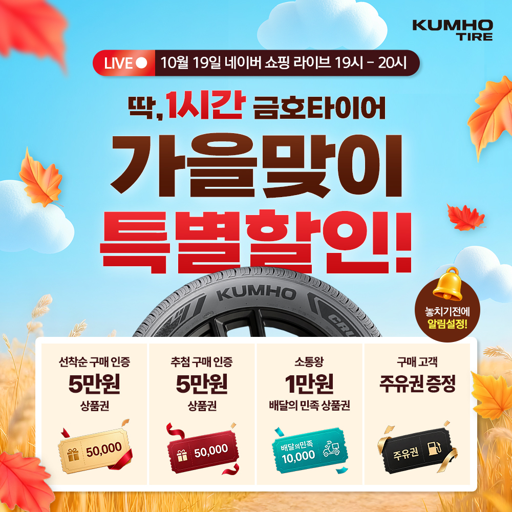 금호타이어가 19일 오후 7시부터 한 시간 동안 네이버 라이브커머스를 진행한다. [금호타이어 제공]