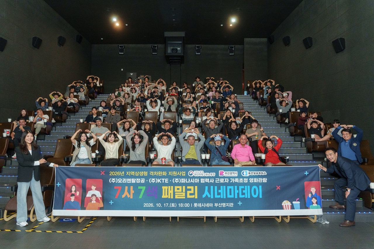 부산상공회의소가 지난 17일 롯데시네마 부산명지점에서 3개 원청기업과 협력사 근로자 및 가족을 초청해 ‘7사 7색 패밀리 시네마데이’를 개최했다. [부산상의 제공]
