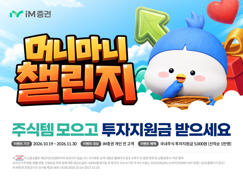 [iM증권 제공]